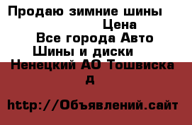 Продаю зимние шины dunlop winterice01  › Цена ­ 16 000 - Все города Авто » Шины и диски   . Ненецкий АО,Тошвиска д.